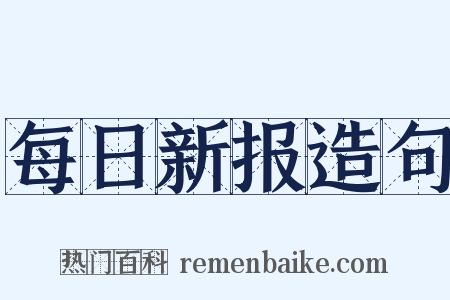 每日新报造句是什么意思的图片